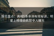 探花盘点：真相5条亲测有效秘诀，明星上榜理由疯狂令人曝光