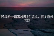 91爆料…最常见的3个坑点，有个隐藏套路