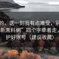 说真的，这一刻我有点难受，别再被“最新黑料網”四个字牵着走，先保护好账号（建议收藏）