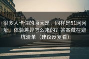 很多人卡住的原因是：同样是51网网址，体验差异怎么来的？答案藏在避坑清单（建议反复看）