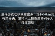 蘑菇影视在线观看盘点：爆料5条亲测有效秘诀，主持人上榜理由特别令人爆红网络