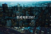 色戒电影2007