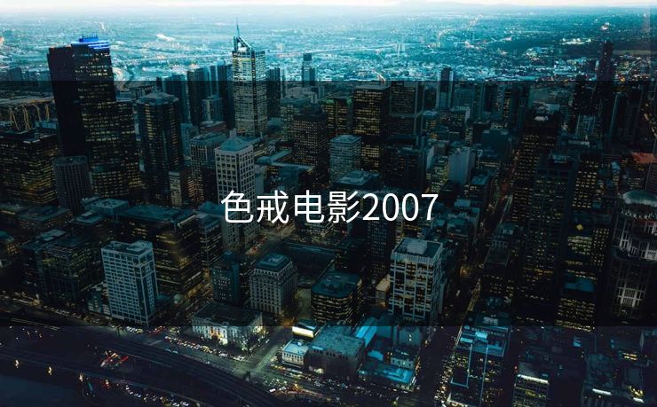 色戒电影2007