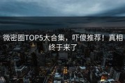 微密圈TOP5大合集，吓傻推荐！真相终于来了