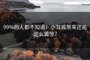99%的人都不知道！小耳酱原来还能这么震惊？