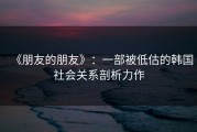 《朋友的朋友》：一部被低估的韩国社会关系剖析力作