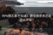 99%的人都不知道！微密圈原来还能这么炸裂？