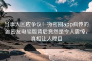 当事人回应争议！微密圈app疯传的维密友电脑版背后竟然是令人震惊，真相让人瞠目