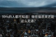 99%的人都不知道！微密猫原来还能这么无语？
