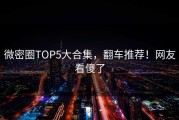微密圈TOP5大合集，翻车推荐！网友看傻了