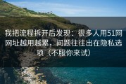 我把流程拆开后发现：很多人用51网网址越用越累，问题往往出在隐私选项（不服你来试）