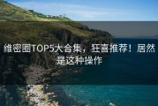 维密圈TOP5大合集，狂喜推荐！居然是这种操作