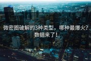 微密圈破解的3种类型，哪种最爆火？数据来了！