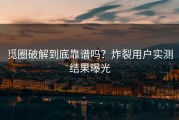 觅圈破解到底靠谱吗？炸裂用户实测结果曝光