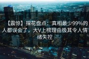 【震惊】探花盘点：真相最少99%的人都误会了，大V上榜理由极其令人情绪失控