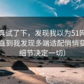 我认真试了下，发现我以为51网没变化，直到我发现多端适配悄悄变了（细节决定一切）