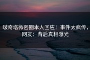 啵奇塔微密圈本人回应！事件太疯传，网友：背后真相曝光