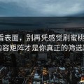 别只看表面，别再凭感觉刷蜜桃影视：内容矩阵才是你真正的筛选器