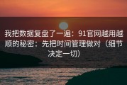 我把数据复盘了一遍：91官网越用越顺的秘密：先把时间管理做对（细节决定一切）