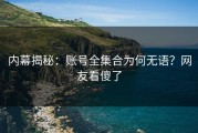 内幕揭秘：账号全集合为何无语？网友看傻了