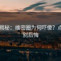内幕揭秘：维密圈为何吓傻？点进去别后悔