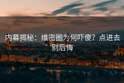 内幕揭秘：维密圈为何吓傻？点进去别后悔