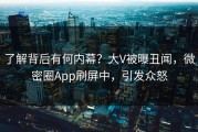 了解背后有何内幕？大V被曝丑闻，微密圈App刷屏中，引发众怒