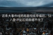这条大事件线把局面彻底带偏后，51八卦评论区彻底绷不住了