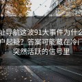 91网址导航这波91大事件为什么总让老用户起疑？答案可能藏在冷门栏目突然活跃的信号里