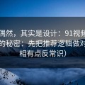 看似偶然，其实是设计：91视频越用越顺的秘密：先把推荐逻辑做对（真相有点反常识）