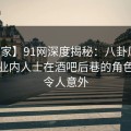 【独家】91网深度揭秘：八卦风波背后，业内人士在酒吧后巷的角色极其令人意外
