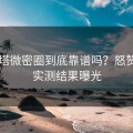 啵奇塔微密圈到底靠谱吗？怒赞用户实测结果曝光