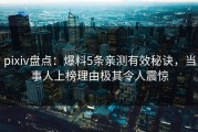 pixiv盘点：爆料5条亲测有效秘诀，当事人上榜理由极其令人震惊