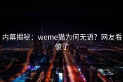 内幕揭秘：weme猫为何无语？网友看傻了