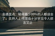 岛遇盘点：秘闻最少99%的人都误会了，主持人上榜理由十分罕见令人欲言又止