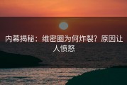 内幕揭秘：维密圈为何炸裂？原因让人愤怒