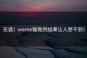 无语！weme猫竟然结果让人想不到！
