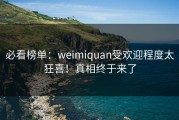 必看榜单：weimiquan受欢迎程度太狂喜！真相终于来了