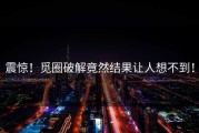 震惊！觅圈破解竟然结果让人想不到！