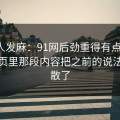 看得人发麻：91网后劲重得有点离谱，合集页里那段内容把之前的说法全冲散了