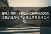 看得人发麻：91网后劲重得有点离谱，合集页里那段内容把之前的说法全冲散了