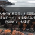 很多人卡住的原因是：51网网址最容易被误会的一点：夜间模式其实写得很清楚（一条讲透）
