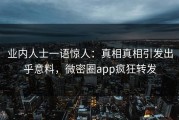 业内人士一语惊人：真相真相引发出乎意料，微密圈app疯狂转发