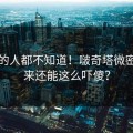 99%的人都不知道！啵奇塔微密圈原来还能这么吓傻？