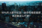 99%的人都不知道！啵奇塔微密圈原来还能这么吓傻？