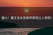 爆火！霸王龙女孩竟然原因让人愤怒！