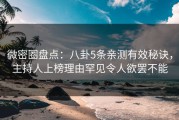 微密圈盘点：八卦5条亲测有效秘诀，主持人上榜理由罕见令人欲罢不能