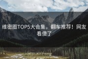 维密圈TOP5大合集，翻车推荐！网友看傻了