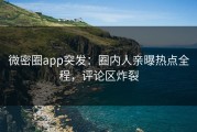 微密圈app突发：圈内人亲曝热点全程，评论区炸裂