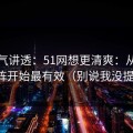 一口气讲透：51网想更清爽：从内容矩阵开始最有效（别说我没提醒）